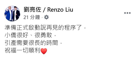 ▲劉亮佐透露趙小僑勇敢引產。(圖/翻攝劉亮佐臉書)