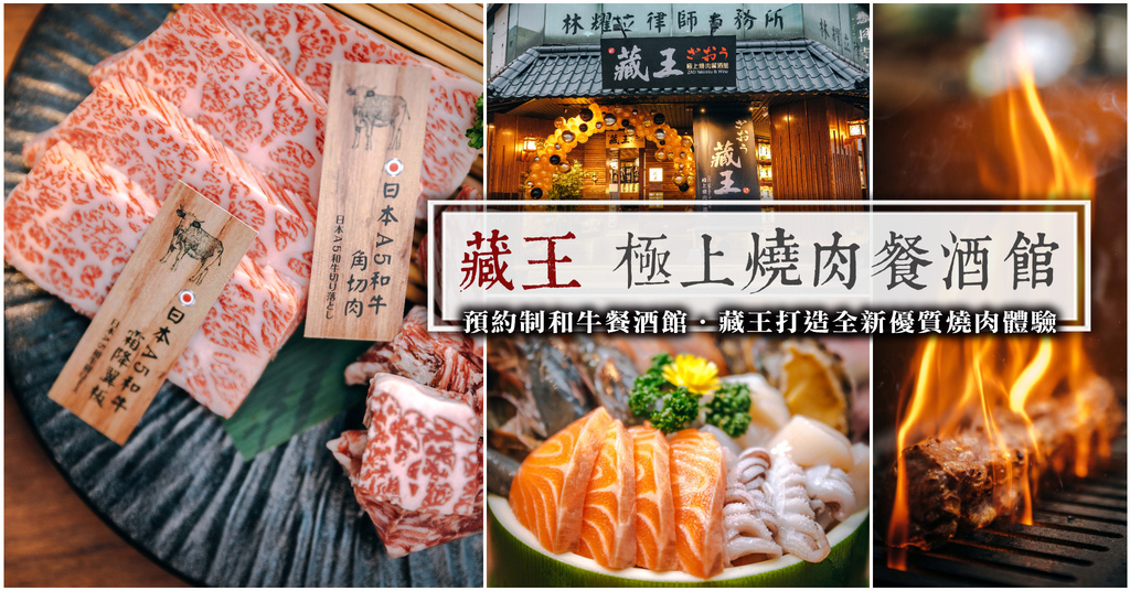 ▲「藏王 極上燒肉餐酒館」以A5和牛為賣點的燒肉居酒屋，走的是純預約制，不接過路客。（圖／寒武紀）