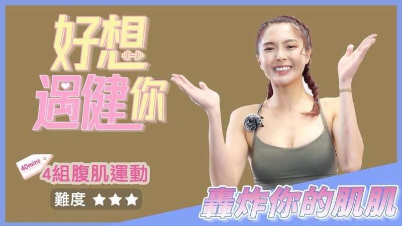 ▲黃沐妍開設Youtube頻道教大家鍛鍊。(圖/黃沐妍IG)