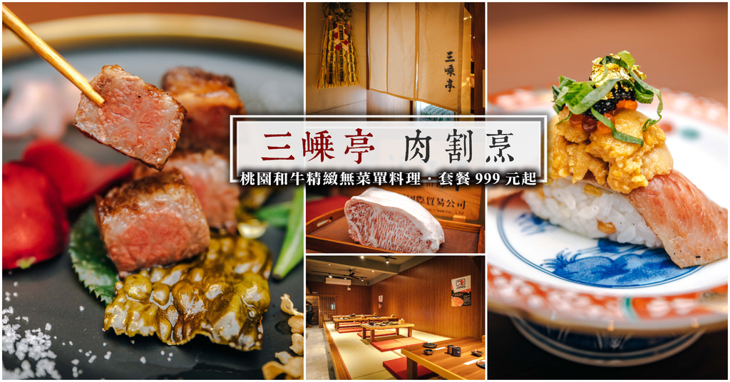 ▲位於中壢SOGO附近元化路246號的「三嵊亭 肉割烹 和牛料理」企圖心相當大！居然開起了主打「和牛料理」為主的「肉割烹」專賣店。（圖／寒武紀）