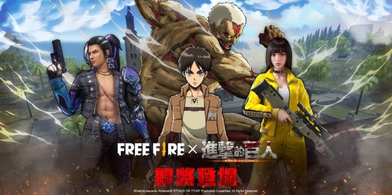 《進擊的巨人》X《Free Fire－我要活下去》聯名合作即將展開
