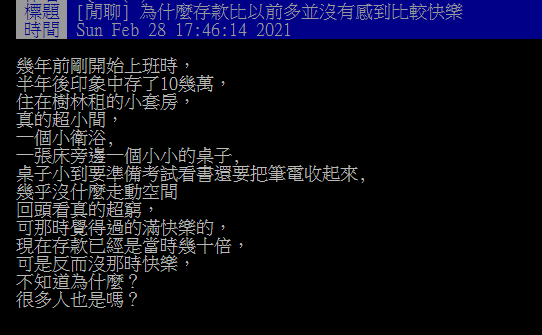 ▲有網友表示,他目前的存款遠比過去還多,但卻不比從前快樂,他不解原因何在?沒想到許多人見狀卻狂回「這句」。(圖/翻攝自PTT)