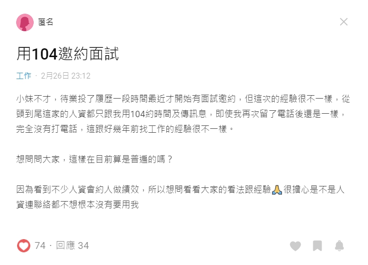 ▲原PO表示面試接收訊息都靠人力銀行，讓她震驚直喊「這次的經驗很不一樣！」（圖／翻攝Dcard）