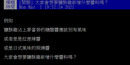 ▲有網友在PTT提問「大家會想要鹽酥雞新增什麼醬料嗎？」結果許多老饕答案幾乎一面倒，直呼「鹽酥雞就是要乾乾的吃才好吃！」（圖／翻攝自PTT）