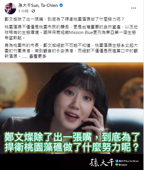 ▲孫大千臉書貼文批桃園市長鄭文燦，「除了出一張嘴，到底為了捍衛桃園藻礁做了什麼努力呢？」（圖／翻攝孫大千臉書）