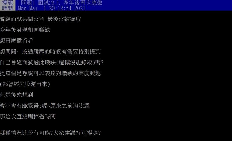 ▲原PO好奇「投遞履歷的時候有需要特別提到,自己曾經面試過此職缺嗎?」(圖/翻攝PTT)