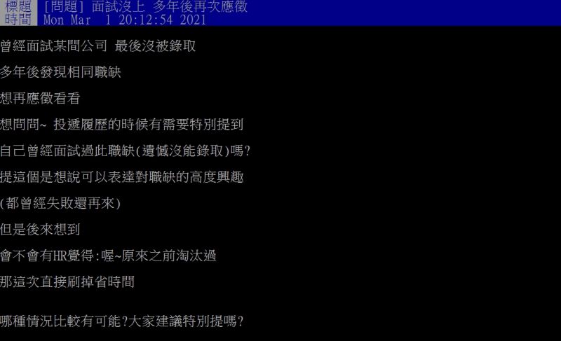 ▲原PO好奇「投遞履歷的時候有需要特別提到，自己曾經面試過此職缺嗎？」（圖／翻攝PTT）