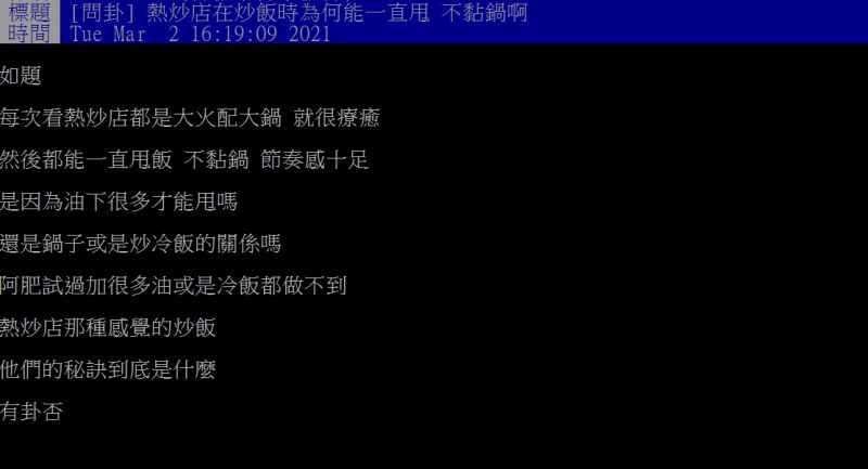 ▲原PO好奇發問「熱炒店在炒飯時為何能一直甩、不黏鍋啊？」（圖／翻攝PTT）