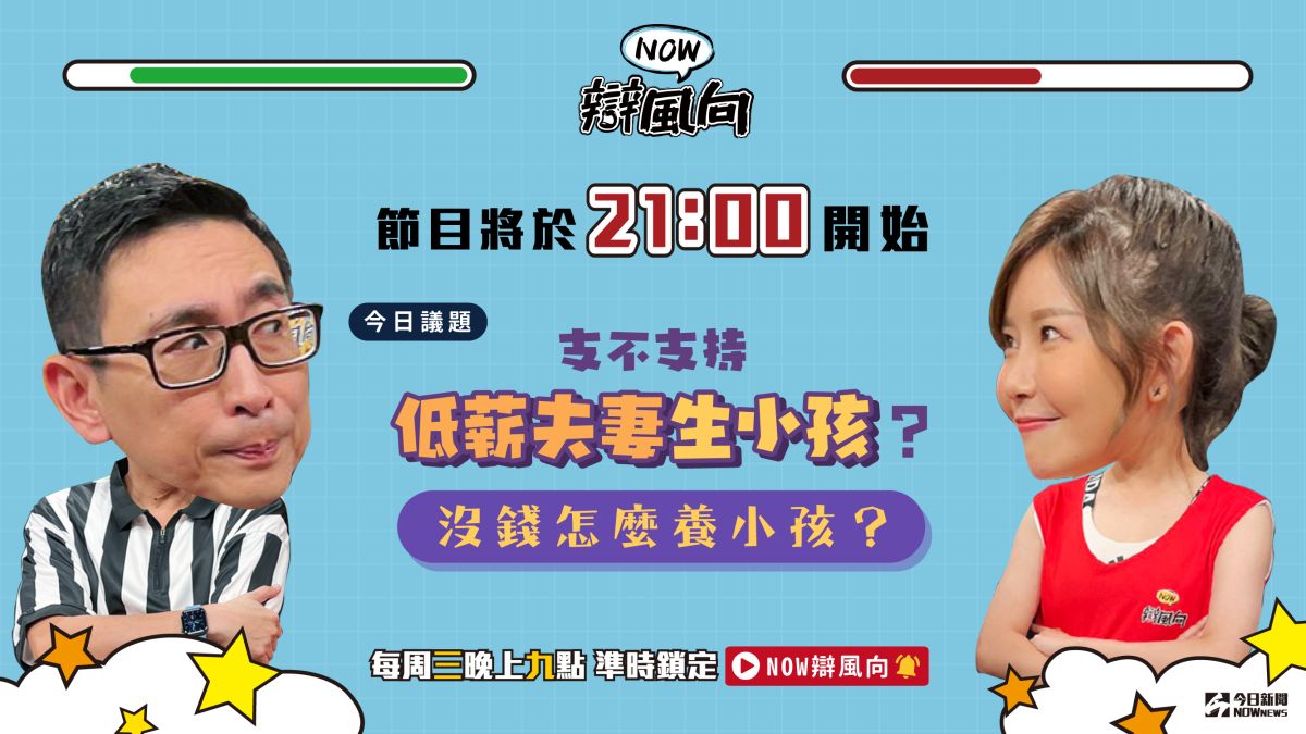 ▲支不支持低薪夫妻生小孩？( 圖／NOWnews )