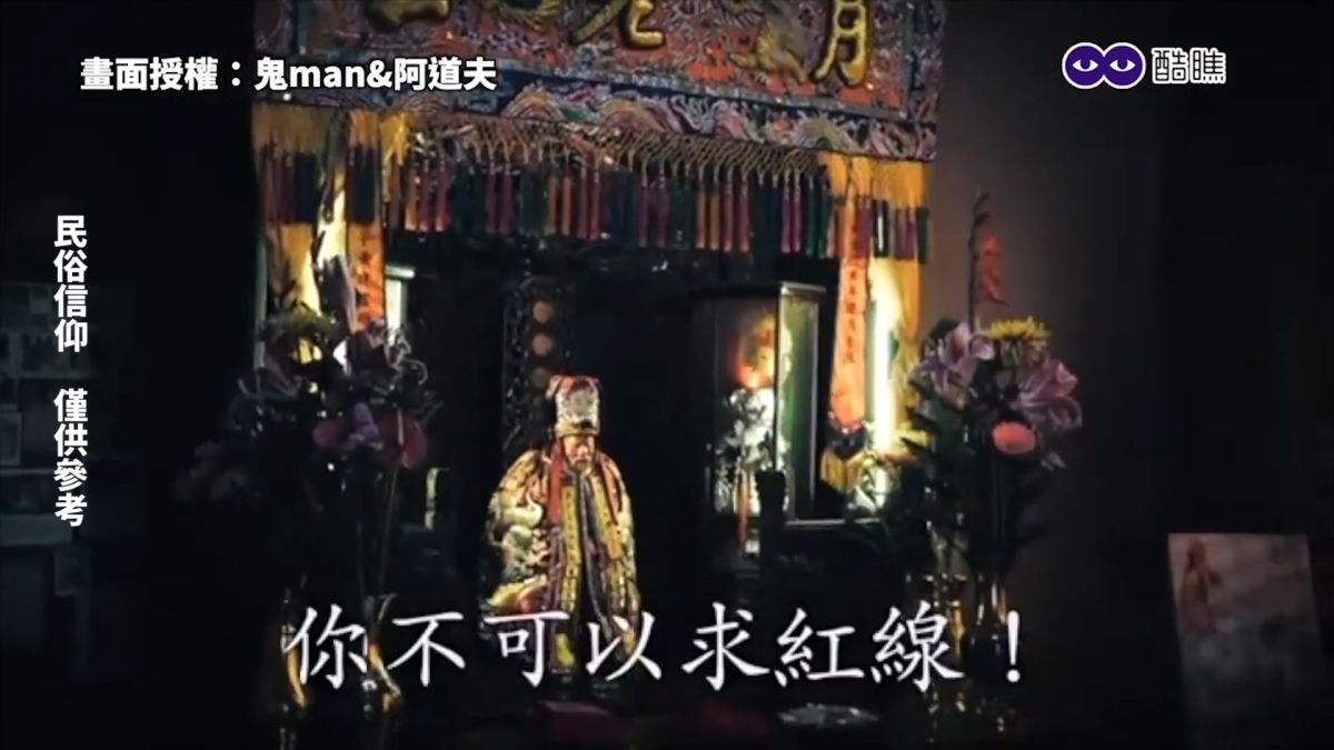 ▲ 「鬼man&阿道夫」表示，要求姻緣（正緣）才能求紅線，否則紅線不能亂求。（圖／鬼man&阿道夫授權）