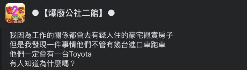 ▲網友發現有錢人豪宅內一定有輛Toyota,讓她嘖嘖稱奇。(圖/翻攝自《爆廢公社二館》臉書)