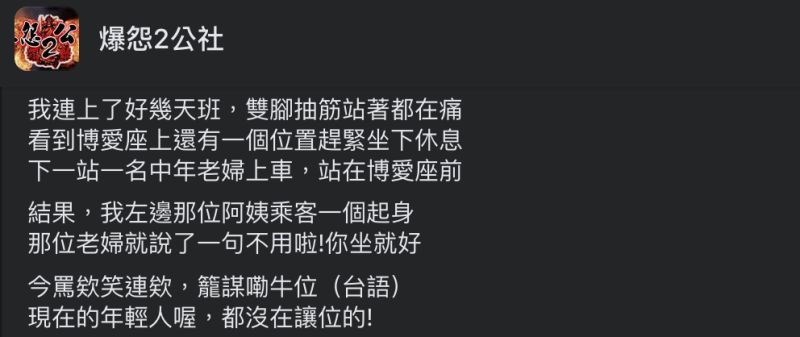 ▲原PO坐博愛座被酸,讓她理智斷線回嗆。(圖/翻攝自《爆怨2公社》臉書)