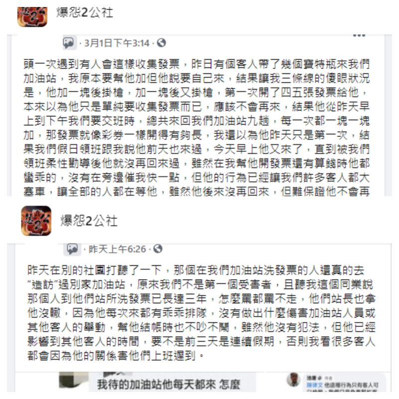 ▲這位客人洗發票的行為,已經持續三年之久,不少加油站也曾受其擾。(圖/翻攝《爆怨2公社》)