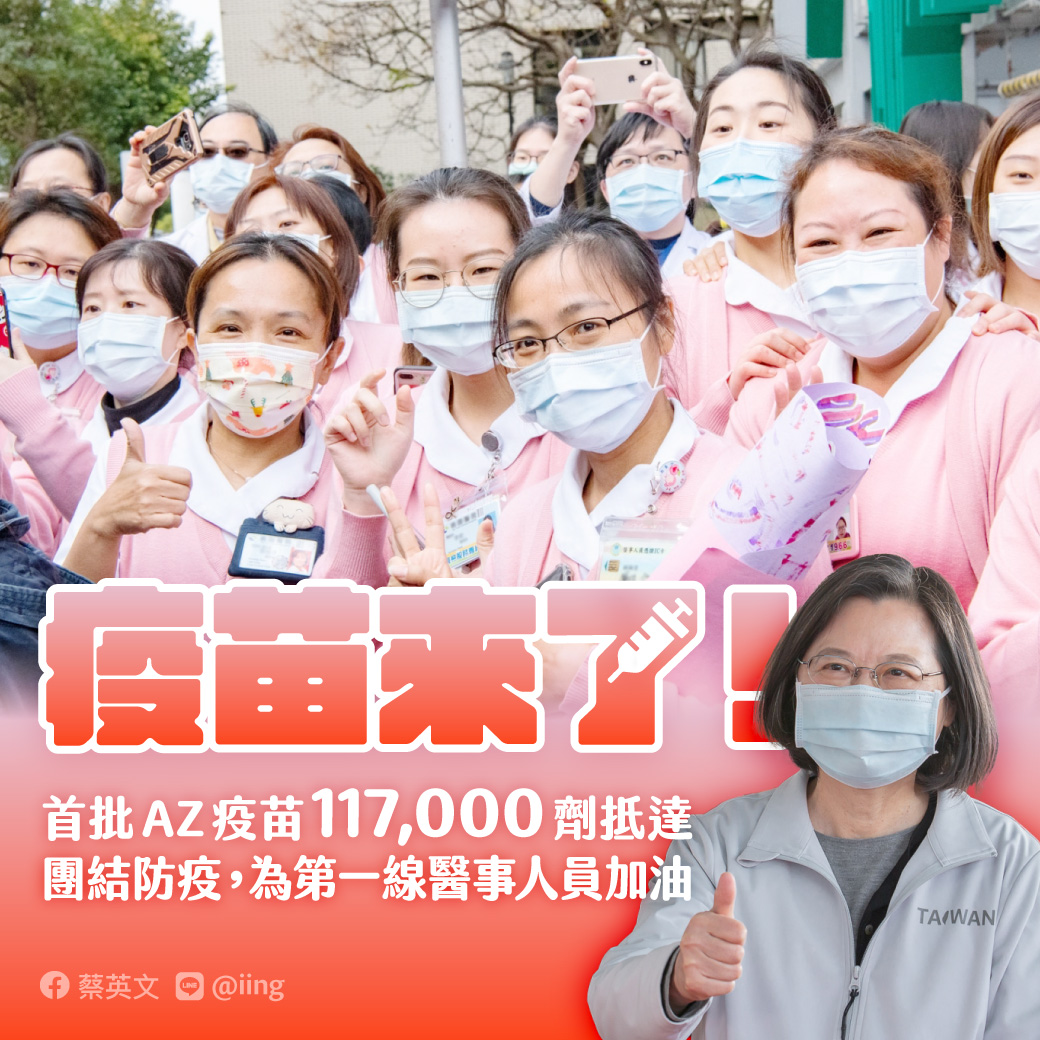 ▲首批az疫苗抵台，總統蔡英文在臉書挺醫護。（圖／蔡英文臉書）