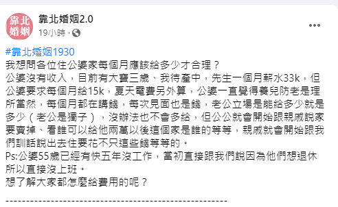 ▲原PO上網求助,住公婆家該給多少孝親費才合理?(圖/翻攝《靠北婚姻2.0》)