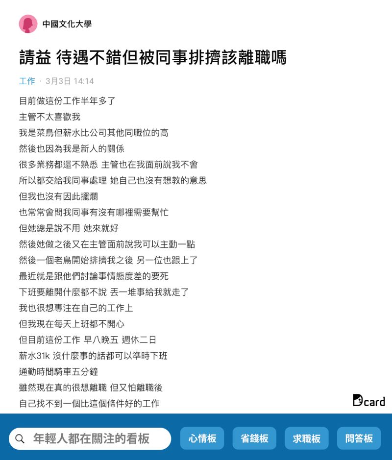 ▲因為辦公室內的人不多，除去主管只有3個人，當這位同事排擠原PO的意圖明顯後，連帶讓另一外同事也跟上腳步。（圖／翻攝Dcard臉書）