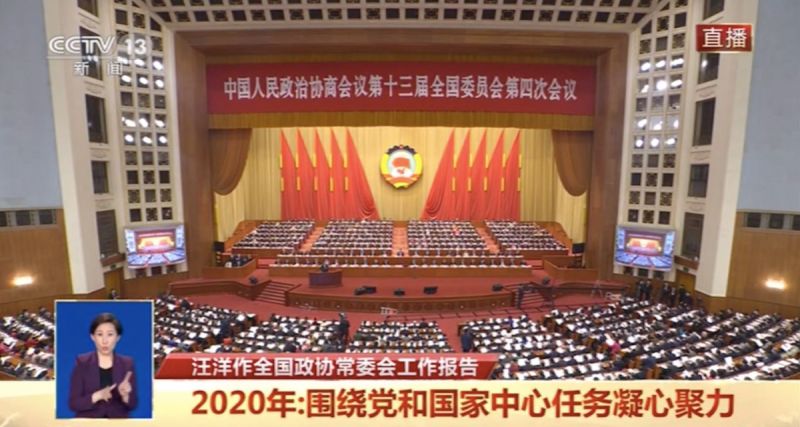 中國政協十三屆第四次會議 下午3時開幕
