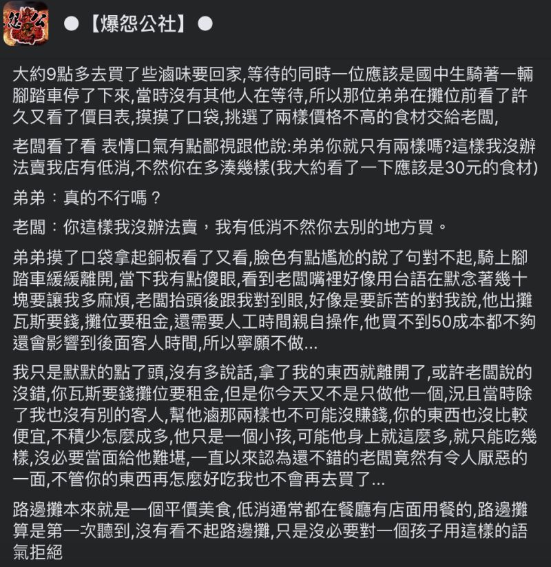 ▲網友目擊滷味攤老闆以「有低消」為理由拒絕國中生,讓他很不以為然。(圖/翻攝自《爆怨公社》臉書)