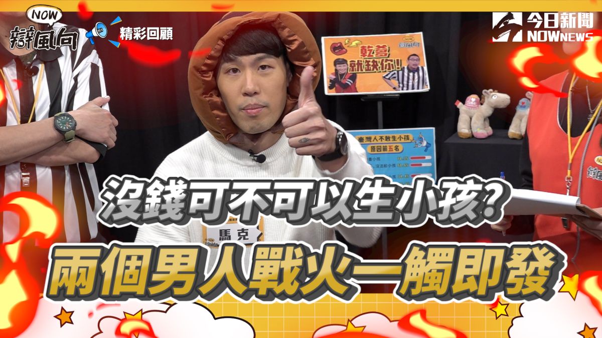 ▲ 沒錢可不可以生小孩？ 馬克大戰激辯哥（圖／NOWnews ）