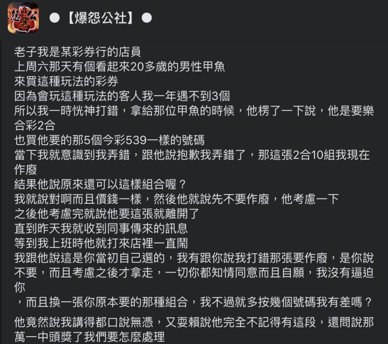 ▲彩券行店員分享與客人之間的糾紛，打錯彩券本欲作廢，客人買回後卻又來鬧賠償。（圖／翻攝自《爆怨公社》臉書）