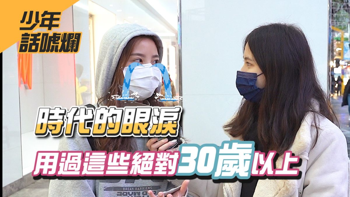 ▲懷舊生活用品，民眾到底知道多少呢？（圖／影像中心製作）