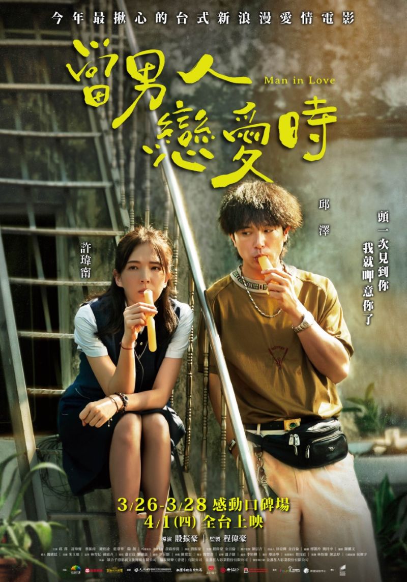 ▲《當男人戀愛時》將於4月1日上映。(圖/金盞花大影業提供)