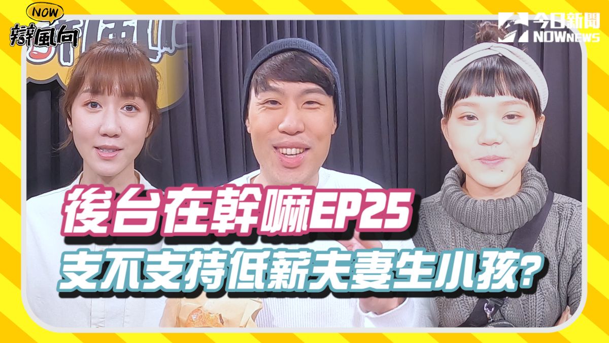 ▲支不支持低薪夫妻生小孩？藝人在後台有什麼想說的？（圖／影像中心製作）