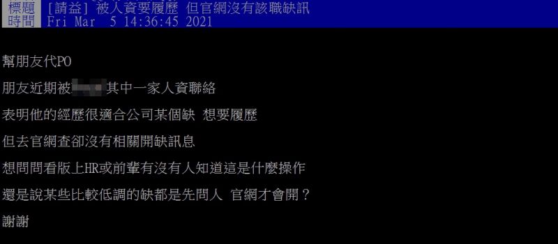 ▲原PO指出,友人近期被人資打電話邀約去面試,但查詢公司官網卻發現該職位根本沒有缺。(圖/翻攝PTT)