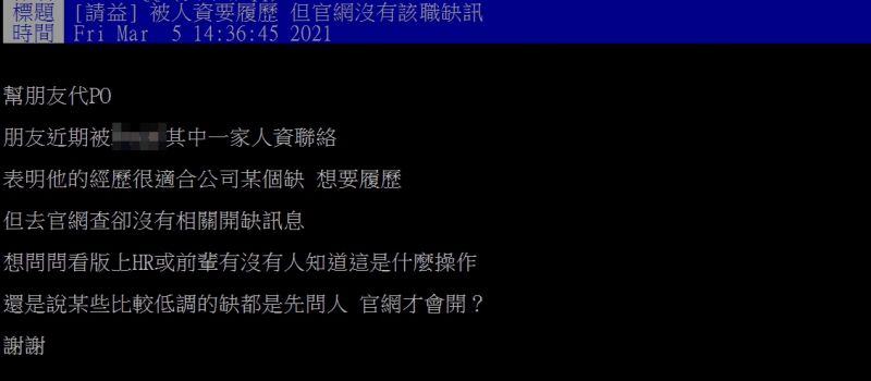 ▲原PO指出，友人近期被人資打電話邀約去面試，但查詢公司官網卻發現該職位根本沒有缺。（圖／翻攝PTT）