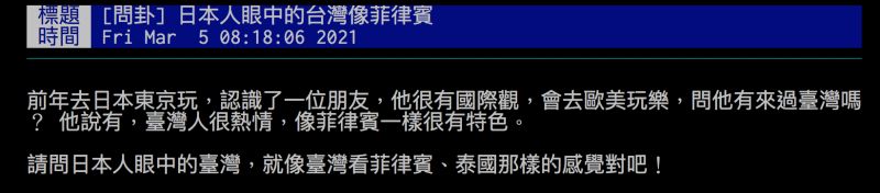 ▲網友的日本友人認為「台灣人很熱情，像菲律賓一樣有特色」。（圖／翻攝自批踢踢）