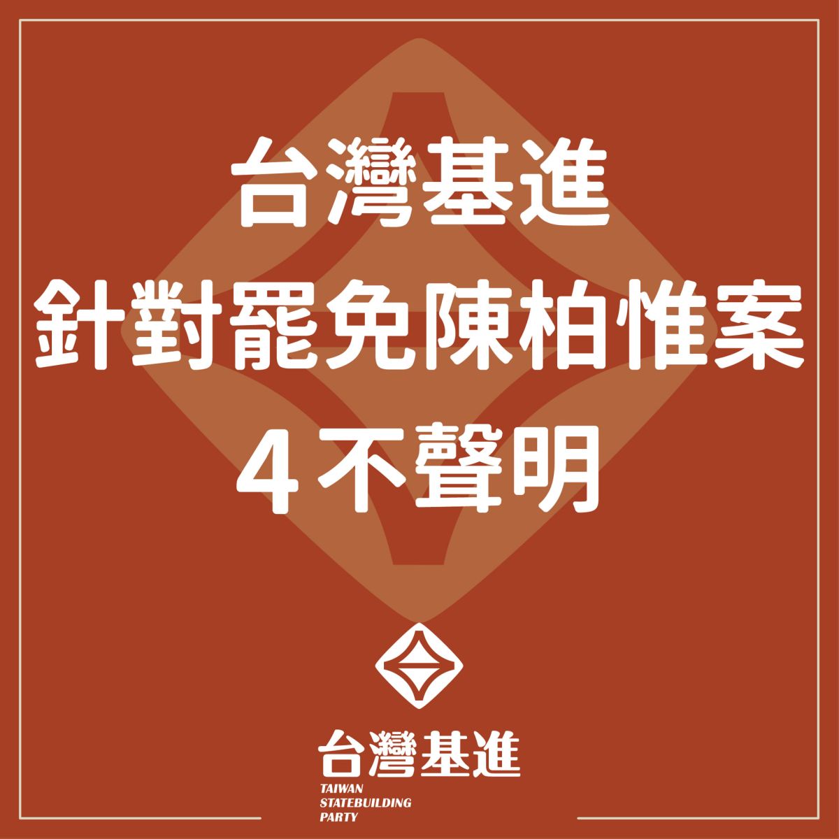 ▲刪Q一階通過審核門檻，台灣基進提出「不樂見」、「不悲觀」、「不輕忽」、「不妥協」等四「不」聲明。（圖／翻攝自台灣基進臉書）
