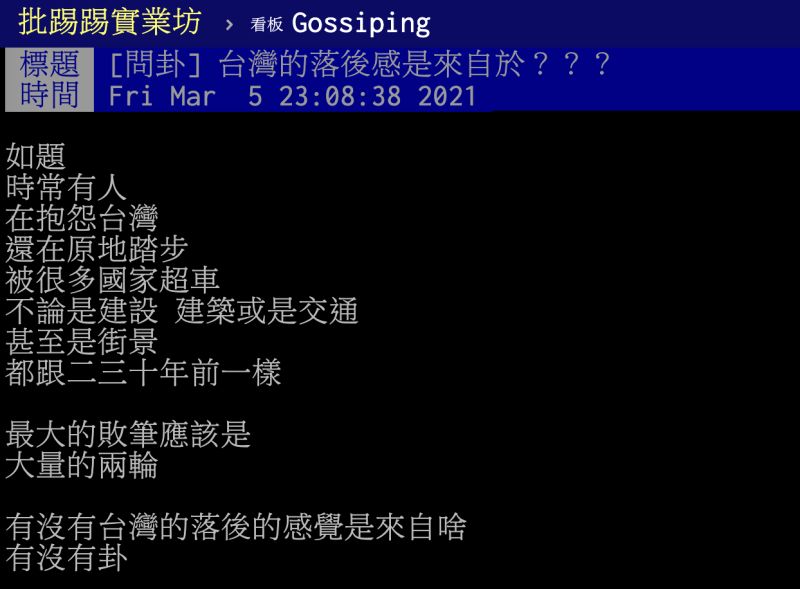 ▲台灣的落後感是來自於何處？貼文掀起熱議。（圖／翻攝自PTT）