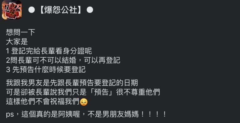 ▲阿姨覺得只是用Line通知沒禮貌,還說「不被祝福的婚姻不是好的開始」。(圖/翻攝自《爆怨公社》臉書)