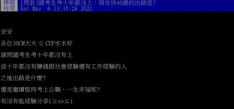 ▲原PO以「國考生考十年都沒上,現在快40歲的出路是?」為題發問。(圖/翻攝PTT)