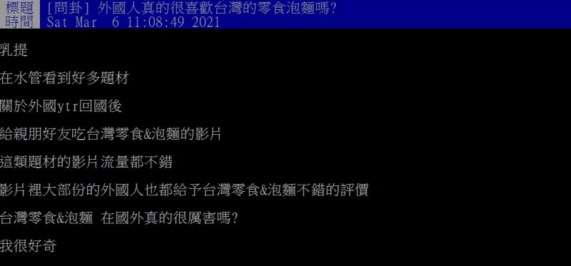 ▲原PO好奇發問「外國人真的很喜歡台灣的零食泡麵嗎?」(圖/翻攝PTT)