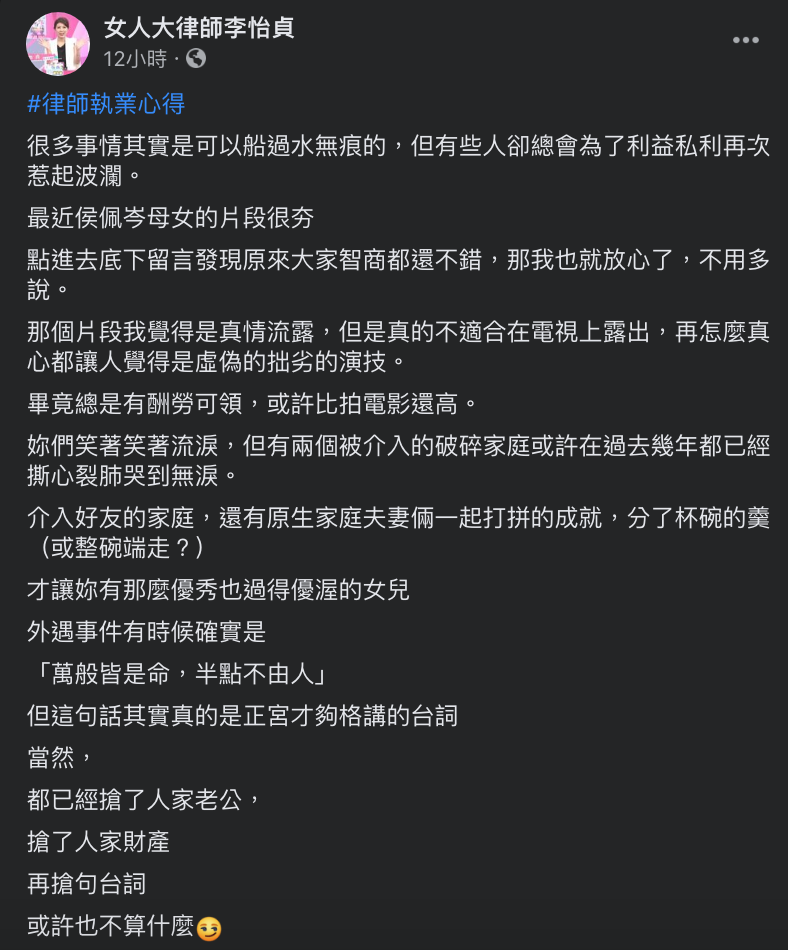 ▲李怡貞律師發文評論侯佩岑母女同框談往事的爭議。(圖/翻攝自女人大律師李怡貞臉書)