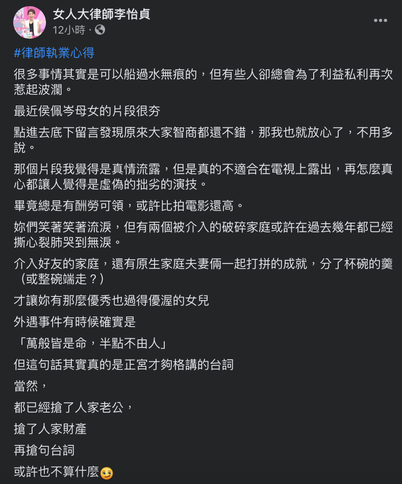 ▲李怡貞律師發文評論侯佩岑母女同框談往事的爭議。（圖／翻攝自女人大律師李怡貞臉書）