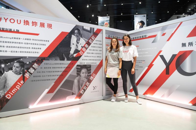 ▲即日起至4/18,YYsports竹科概念店首場舉辦”#YOU換妳展現女性運動特展”(免費參觀)邀請三位不同領域的女力人選-