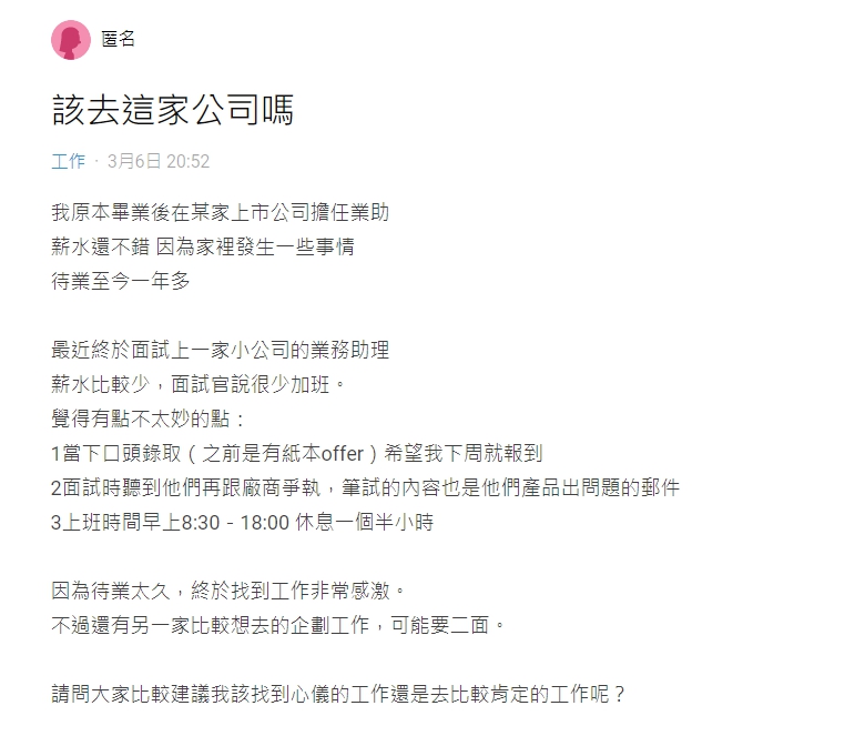 ▲原PO猶豫是否到該間公司工作。(圖/翻攝Dcard)