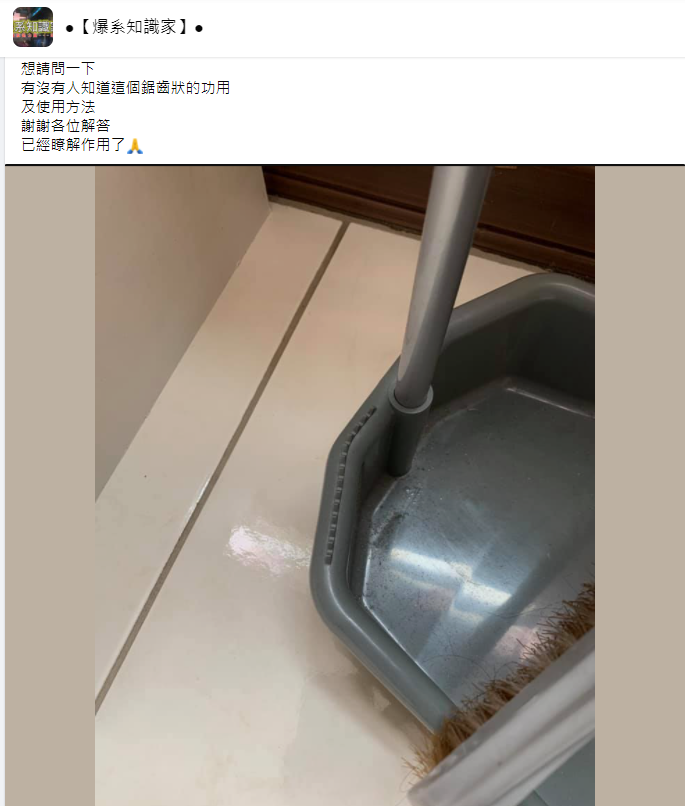 ▲有網友提問「畚箕上的『鋸齒狀設計』有何功用?」釣出知情者揭密真實用途。(圖/翻攝自臉書社團《爆系知識家》)