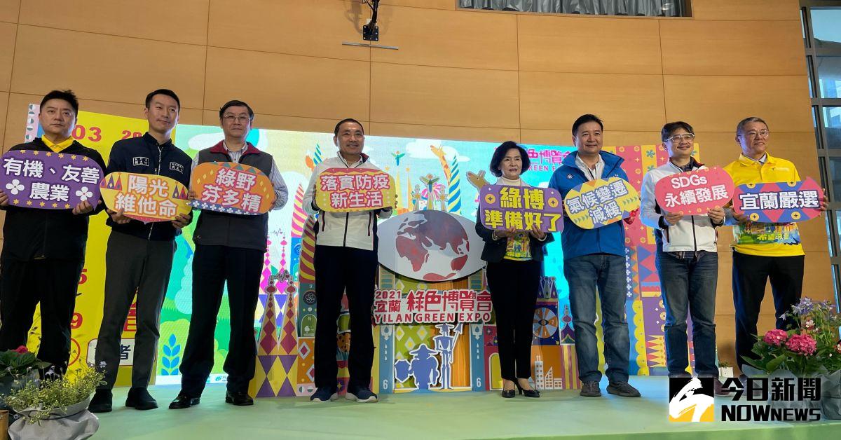▲宜蘭縣長林姿妙、新北市長侯友宜今（8）日共同舉辦「2021宜蘭綠色博覽會登場記者會」，邀民眾在綠博豐富的展館體驗。（圖／記者陳志仁攝，2021.03.08）