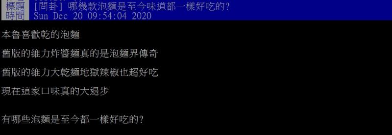 ▲原PO好奇提問「哪幾款泡麵是至今味道都一樣好吃的？」（圖／翻攝PTT）