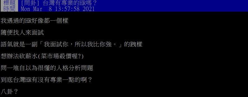 ▲原PO不滿遇到的人資都像是在菜市場殺價一樣,想辦法降低錄取者的預期薪水。(圖/翻攝PTT)
