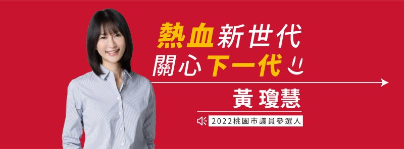 ▲被PTT鄉民稱為「結哥」的鄉民女神「qn」,2月下旬透過本名「黃瓊慧」臉書粉絲頁,正式對外宣布將參選2022桃園市議員。(圖/翻攝「桃園市議員參選人