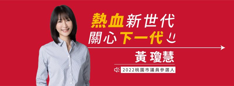 ▲被PTT鄉民稱為「結哥」的鄉民女神「qn」，2月下旬透過本名「黃瓊慧」臉書粉絲頁，正式對外宣布將參選2022桃園市議員。（圖／翻攝「桃園市議員參選人