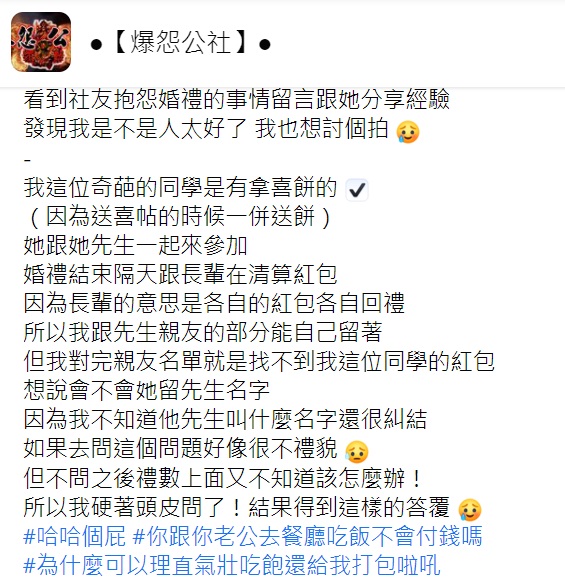 ▲一名女網友分享自己的奇葩賓客,沒包紅包竟拿了喜餅,理直氣壯地吃飽又打包剩菜。(圖/翻攝自臉書社團《爆怨公社》)