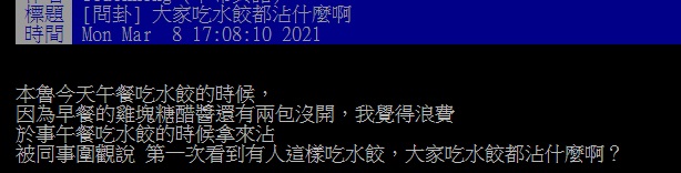 ▲近日有網友在PTT提問「大家吃水餃都沾什麼啊？」釣出內行曝光曝「靈魂組合」，大讚好吃又超香。（圖／翻攝自PTT）