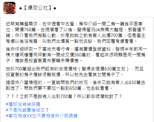 ▲原PO對物件有興趣，遭仲介看穿，就使出神奇的開價套路。（圖／翻攝《爆怨公社》）