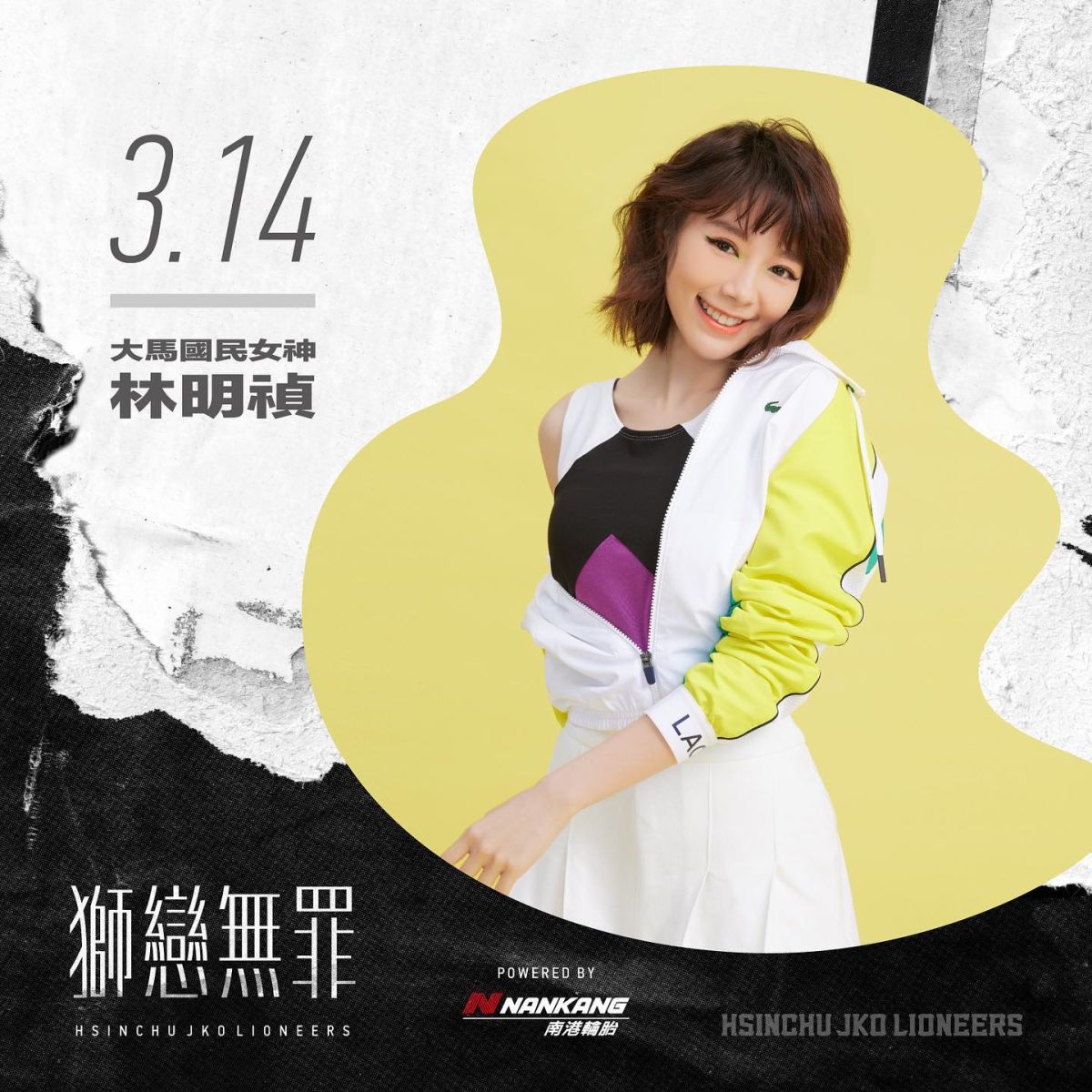 ▲大馬國民女神林明禎將於3月14日擔任「獅戀無罪」主題週一日Muse Girls。（圖／新竹攻城獅提供）