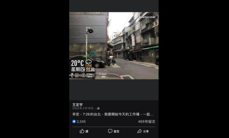 ▲曾角逐新北市貢寮選區議員的藍營人士吳清風在臉書踢爆,去(109)年3月19日7點26分,王定宇即在所謂的「分租房間」旁巷道PO出上工照,且王定宇臉書多張照片皆在大同區拍攝,質疑半年前才租房的說法。(圖/翻攝王定宇臉書)